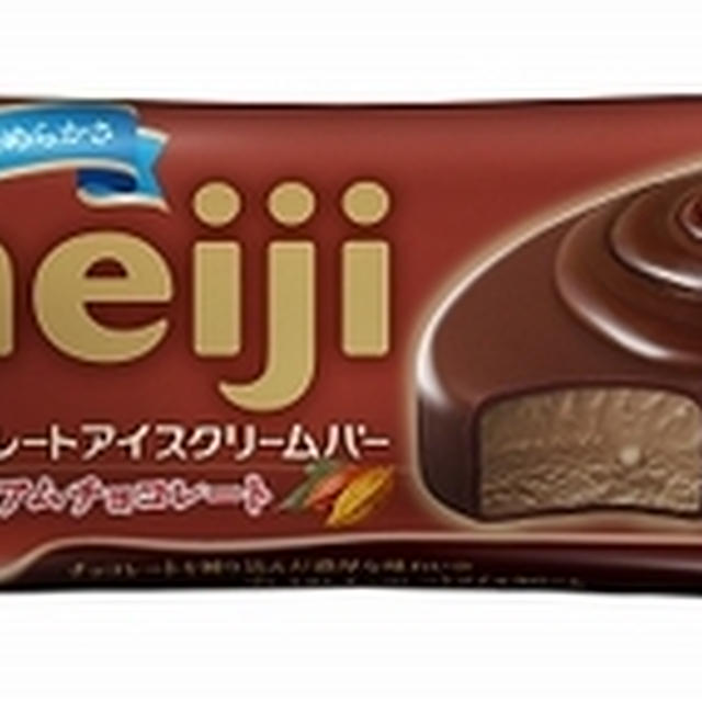 ☆とろり濃厚　明治「チョコアイスシリーズ」☆