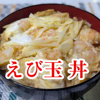 YouTubeショート動画更新しました【えび玉丼】
