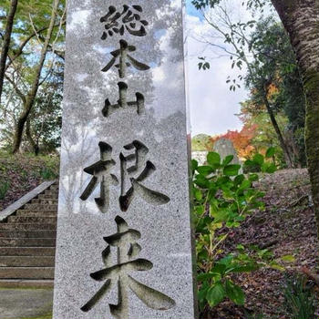 根来寺