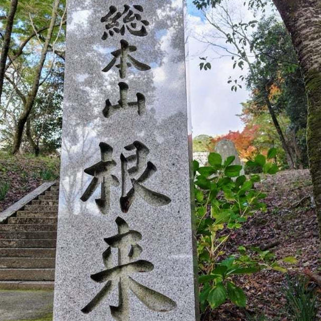 根来寺