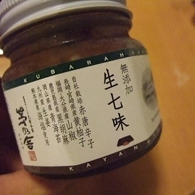 生七味