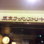 東京ラーメンストリート　リニューアル