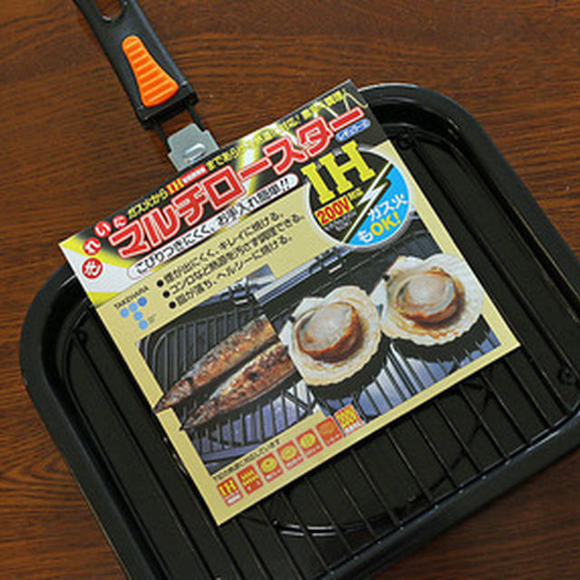 ＩＨコンロ対応の焼き網　竹原製缶の「マルチロースター」