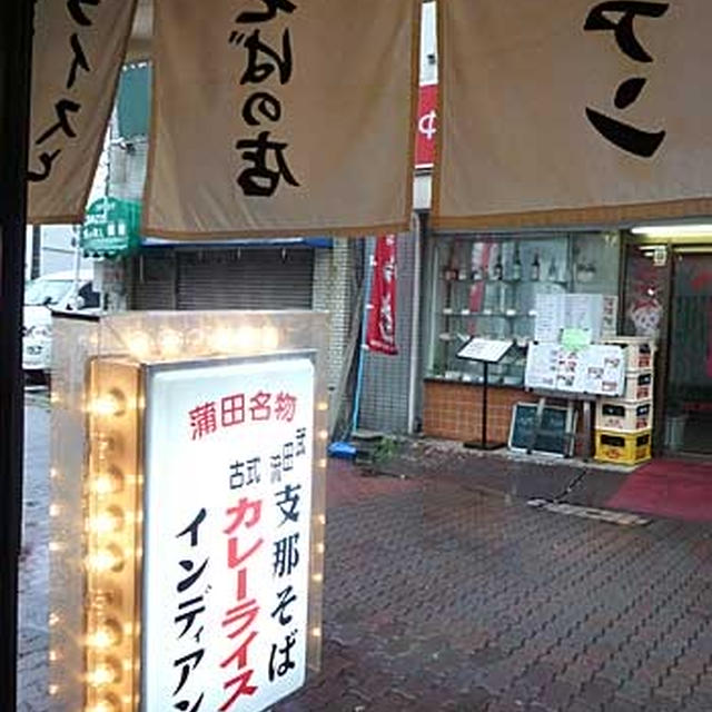 カレーとラーメン インディアン【蒲田】