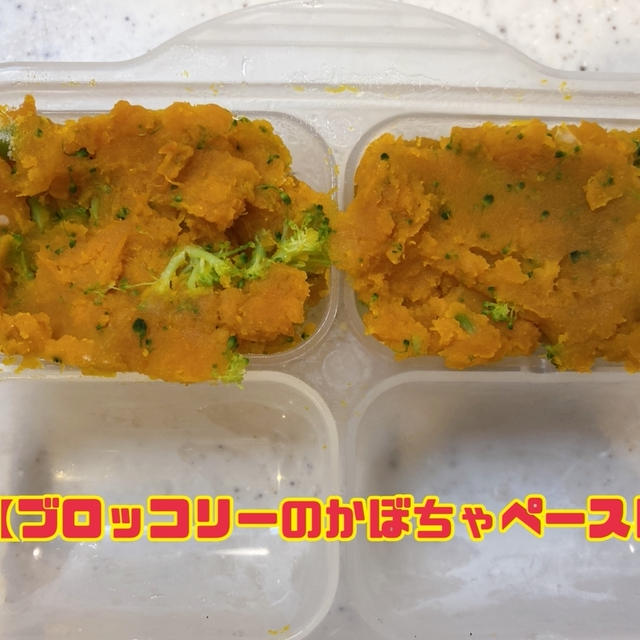 【赤ちゃん食】ブロッコリーのかぼちゃペースト