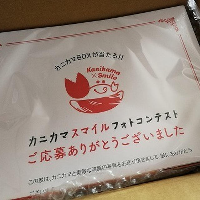 春のカニカマスマイルフォトコンテストの「カニカマBOX」が届きました！