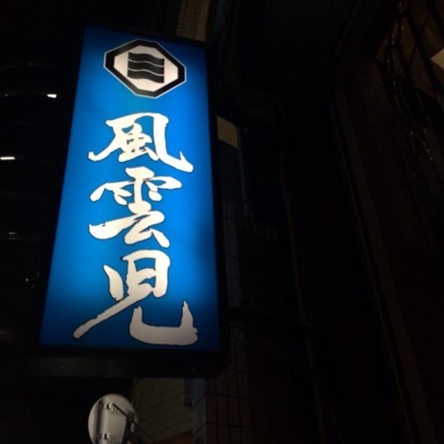 新宿ラーメンランキング1位★風雲児