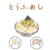 とうふめし