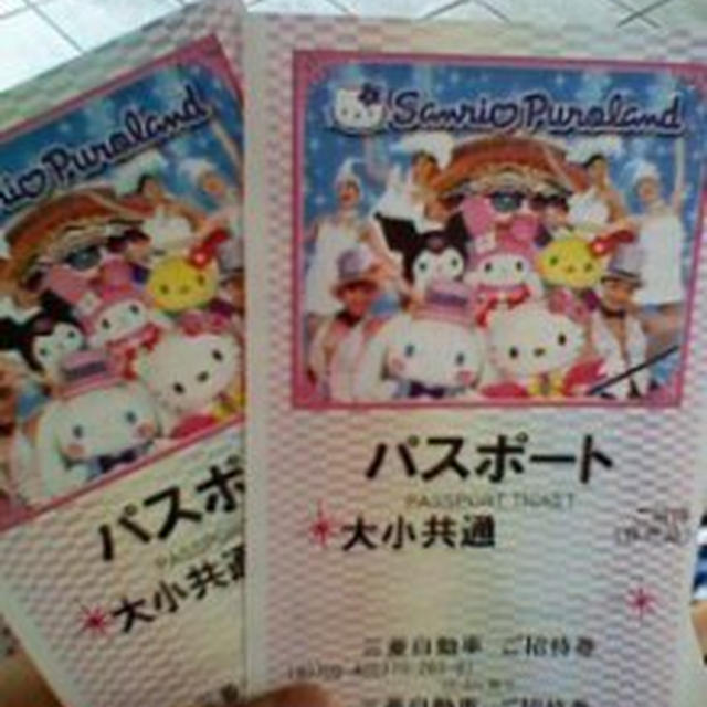 当選☆サンリオピューロランドチケット～トミカフェア２０１４
