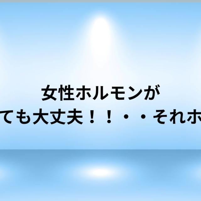 女性ホルモンが激減しても大丈夫！！・・それホント？