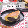 ククパ動画♡餅もち餡バターどら焼きとおちょぼ稲荷で食べ比べ