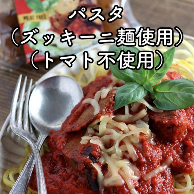 ビーガンソーセージの赤パプリカソースのパスタ（ズッキーニ麺使用）