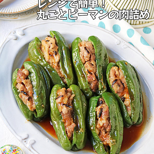 こねない！外れない！レンジで簡単10分！丸ごとピーマンの肉詰め