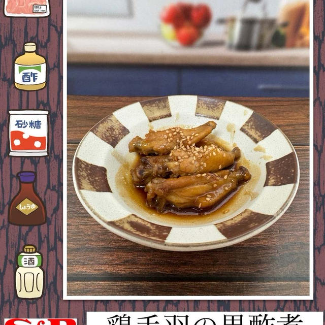 鶏手羽の黒酢煮～ビネガー効果で鶏肉、やわらかぁ～♪