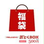 【ポチ！】おとくBOX 500円（にじデパート）