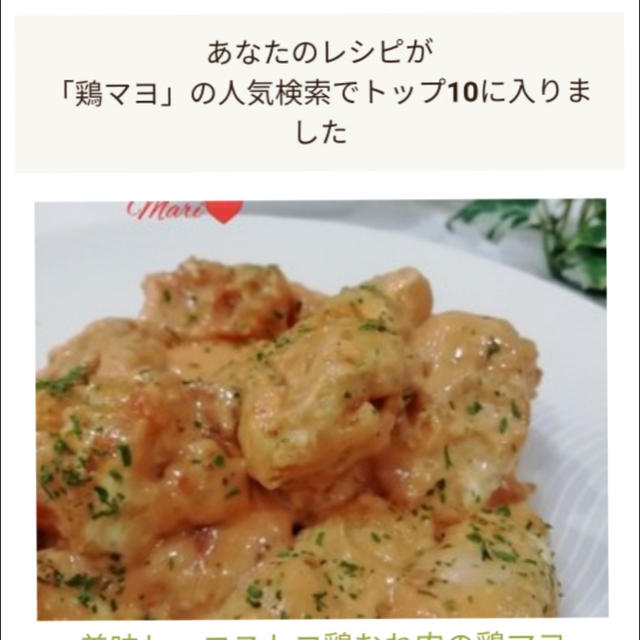 私のレシピが「鶏マヨ」の人気検索でトップ10に入りました、書道。