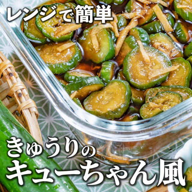 レンジで簡単！やみつき✨きゅうりのキューちゃん風  作り置きに！