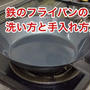 （動画あり）鉄のフライパンの洗い方と手入れ方法