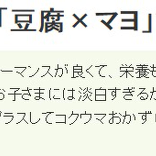 くらしのアンテナコーナー「豆腐×マヨ」おかず