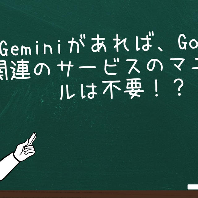 Geminiがあれば、Google関連のサービスのマニュアルは不要！？