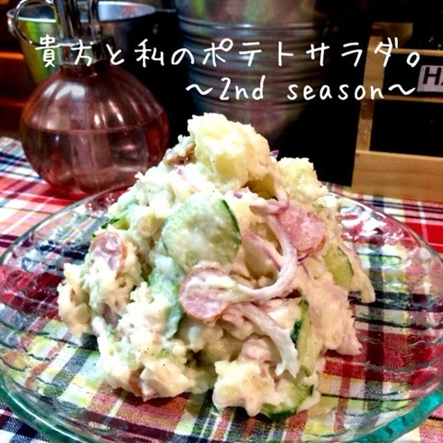 貴方と私のポテトサラダ。〜2nd season〜