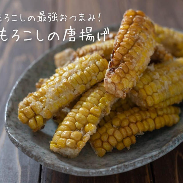 バター醤油の最強おつまみ！『とうもろこしの唐揚げ』の簡単レシピ・作り方