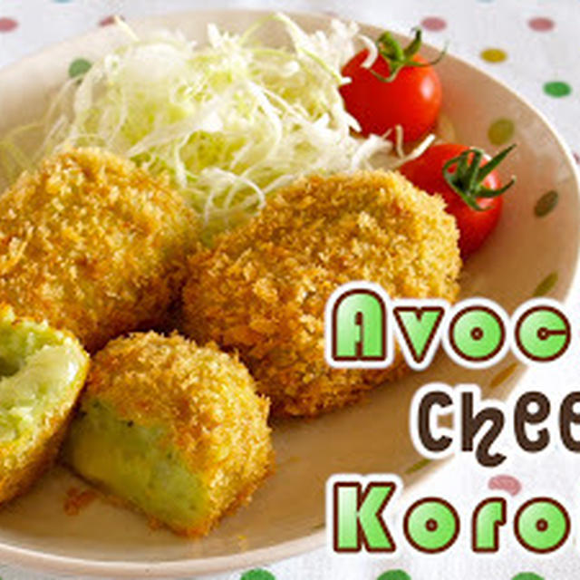 Avocado Cheese Korokke (Croquettes) - Video Recipe