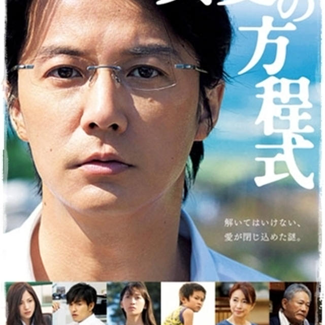 映画■真夏の方程式■深い映画だった…(´；ω；`)