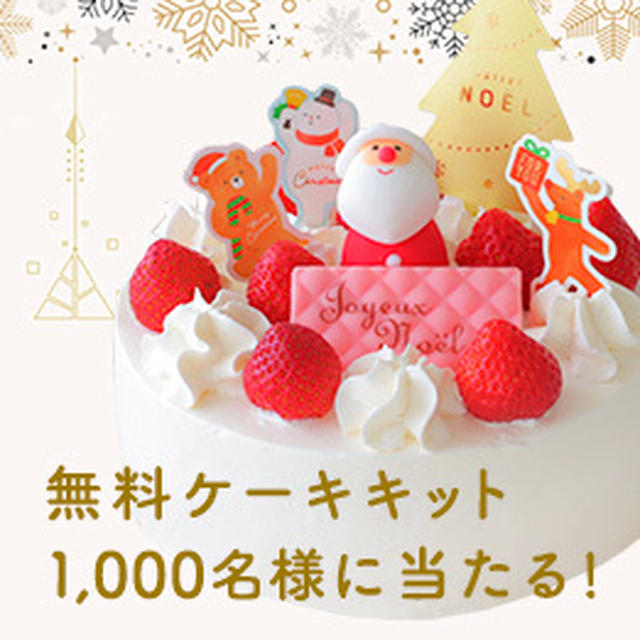 【あと３日です】無料クリスマスケーキキットのお知らせ＊cottaさん１００万人突破記念