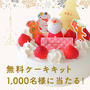 【あと３日です】無料クリスマスケーキキットのお知らせ＊cottaさん１００万人突破記念
