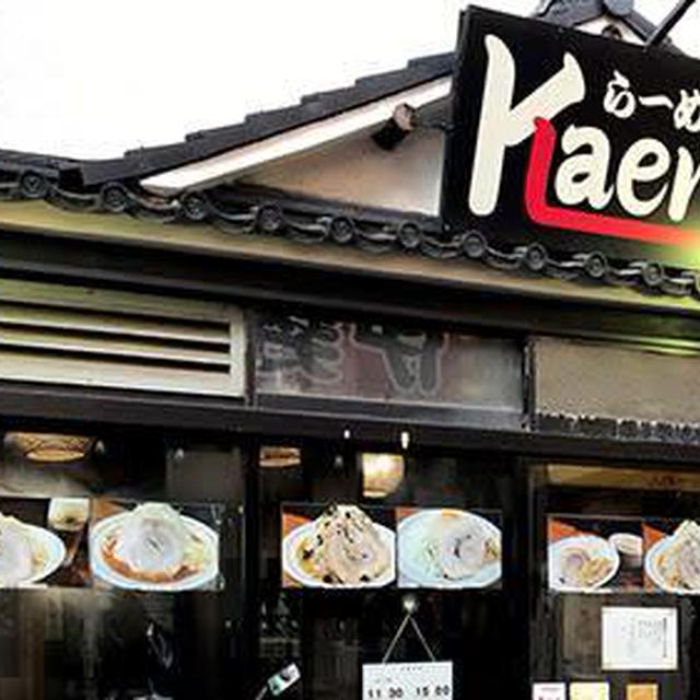 らーめんKaeru　閉店！