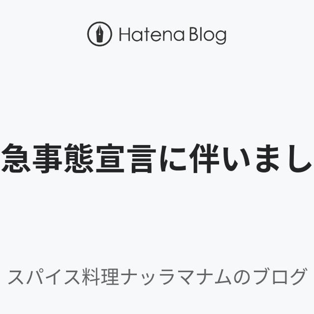 緊急事態宣言に伴いまして