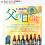 「デキル嫁見えする！？」お義父さんへの「父の日ギフト」選び！「JCRAFTビール飲み比べ」など