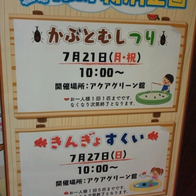イベント情報☆かぶとむしつり＆きんぎょすくい～ラゾーナ川崎ユニディ
