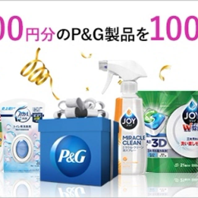 3,000円分のP&G製品が当たる！「家事お助けプレゼントキャンペーン」実施中