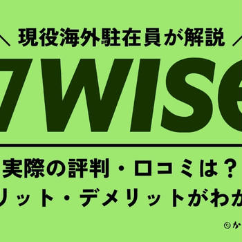 【2024年版】利用者1600万人のWiseは安全？評判＆口コミを徹底調査！メリットやデメリットも解説