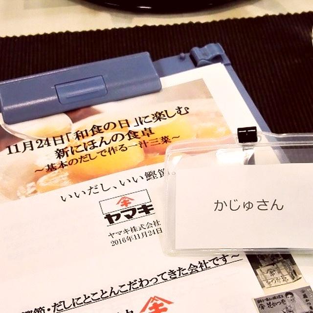 「11月24日は和食の日！「基本のだし」で味わう 一汁三菜イベント
