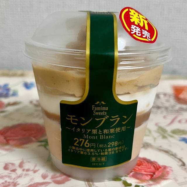 栗活！ファミリーマート モンブラン イタリア栗と和栗使用