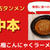 【池袋テイクアウト】蒙古タンメン中本の北極ラーメンをこんにゃく麵で試してみた！