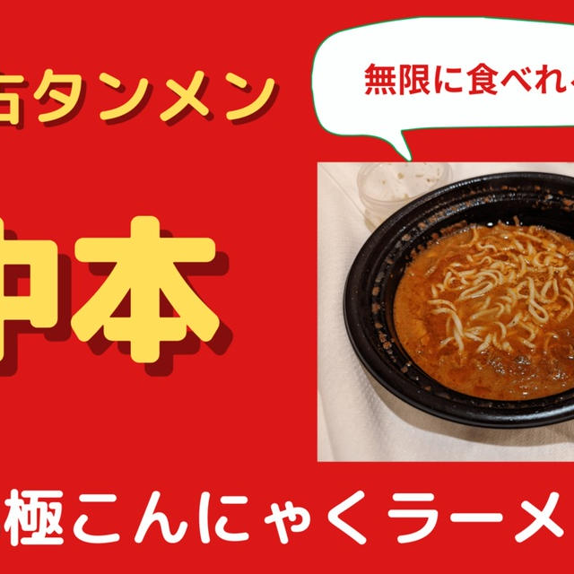 【池袋テイクアウト】蒙古タンメン中本の北極ラーメンをこんにゃく麵で試してみた！