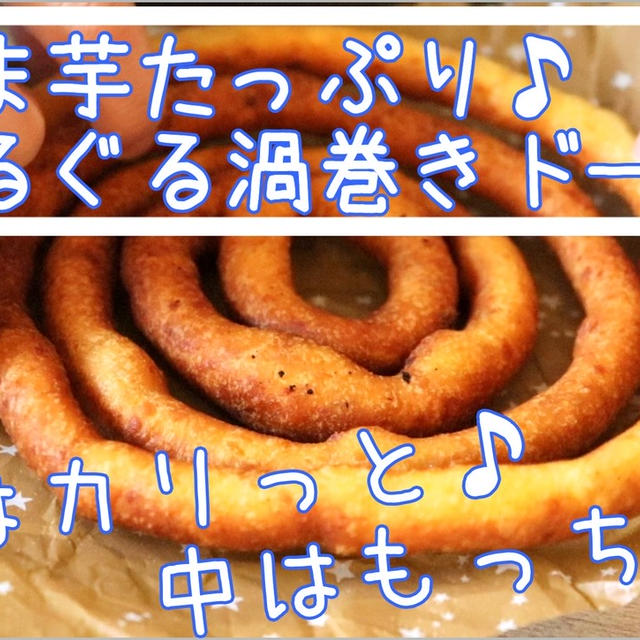 さつま芋たっぷり♪ぐるぐる渦巻きドーナツ☆簡単で面白い♪