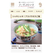 春にぴったり♪彩りきれいな「アスパラの混ぜご飯」フーディストノート・レシピ掲載♪