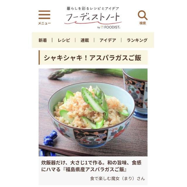 春にぴったり♪彩りきれいな「アスパラの混ぜご飯」フーディストノート・レシピ掲載♪