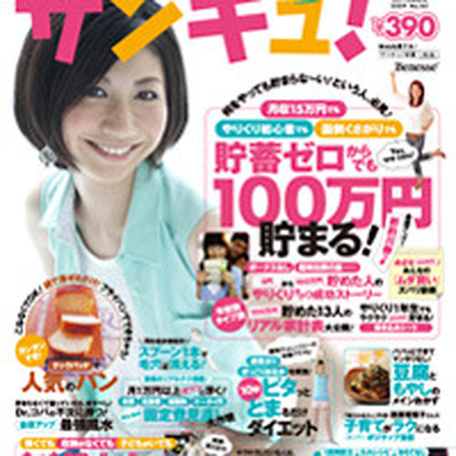雑誌　サンキュ！ ９月号に掲載されました