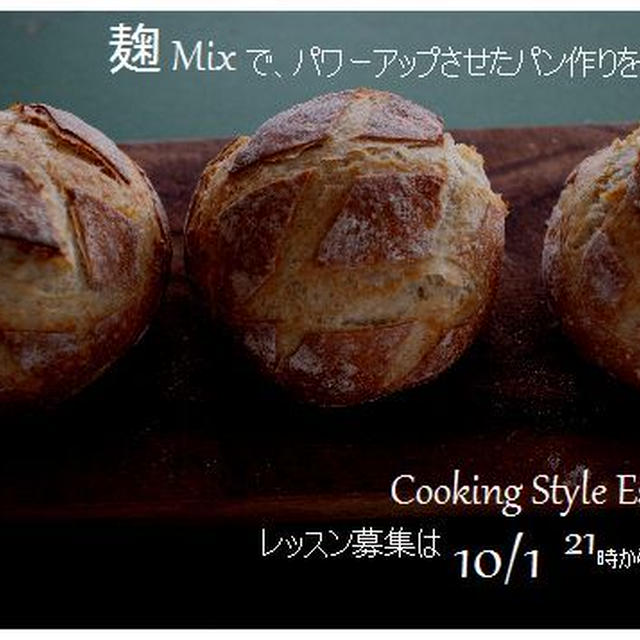 甘麹酵母でパンを、パワーアップ！！
