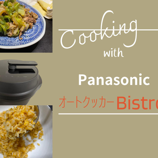 Panasonic オートクッカー|ビストロとごはん作り「炒めもの」
