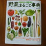 書籍紹介♪野菜まるごと辞典