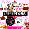 『簡単・可愛い・大量生産』バレンタインレシピ♡つくれぽキャンペーン始まりました