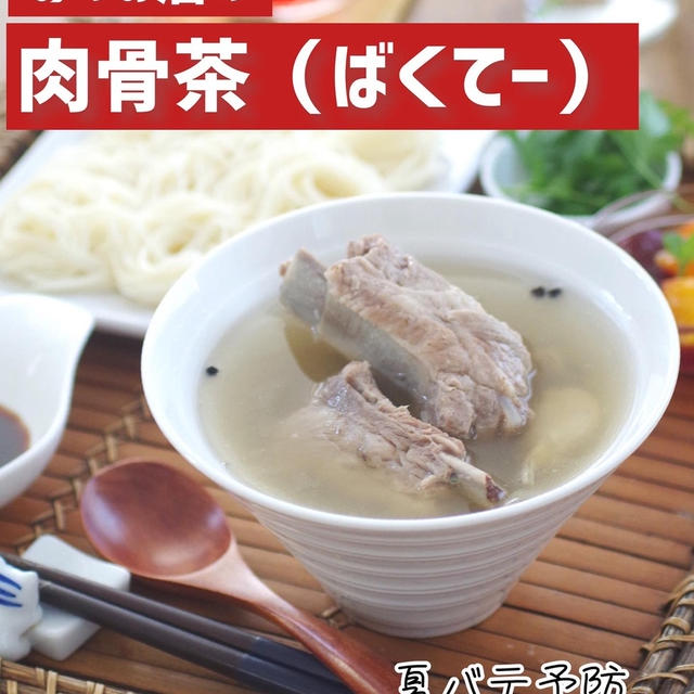 あのお店の肉骨茶（ばくてー）