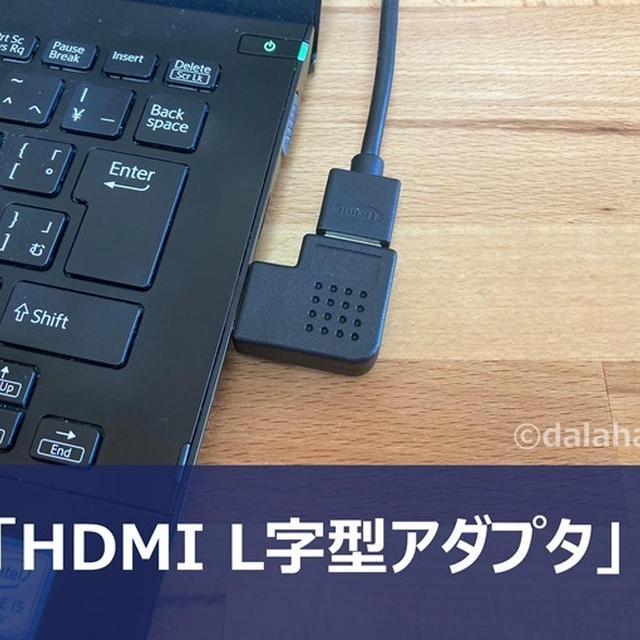 【便利】「HDMI L字型アダプタ」HDMIケーブルを好きな方向に出して机をすっきりできる変換アイテム